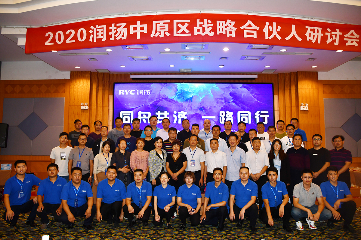 山东润扬2020年度中原区合伙人研讨会议 圆满落幕！