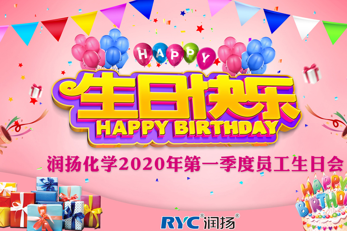 美好时光，你我同行——润扬化学季度员工生日会