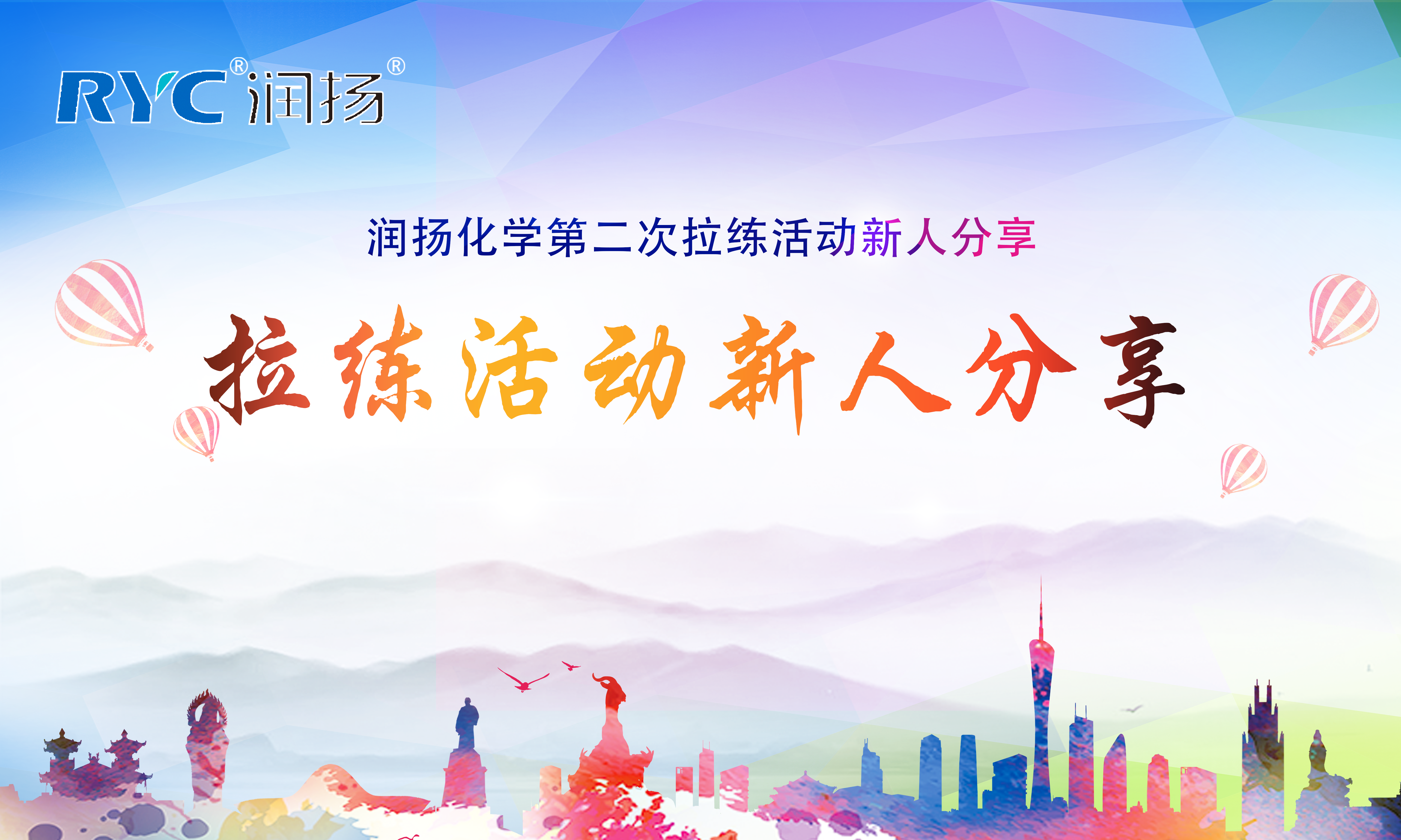 润扬化学第二次拉练活动新人分享