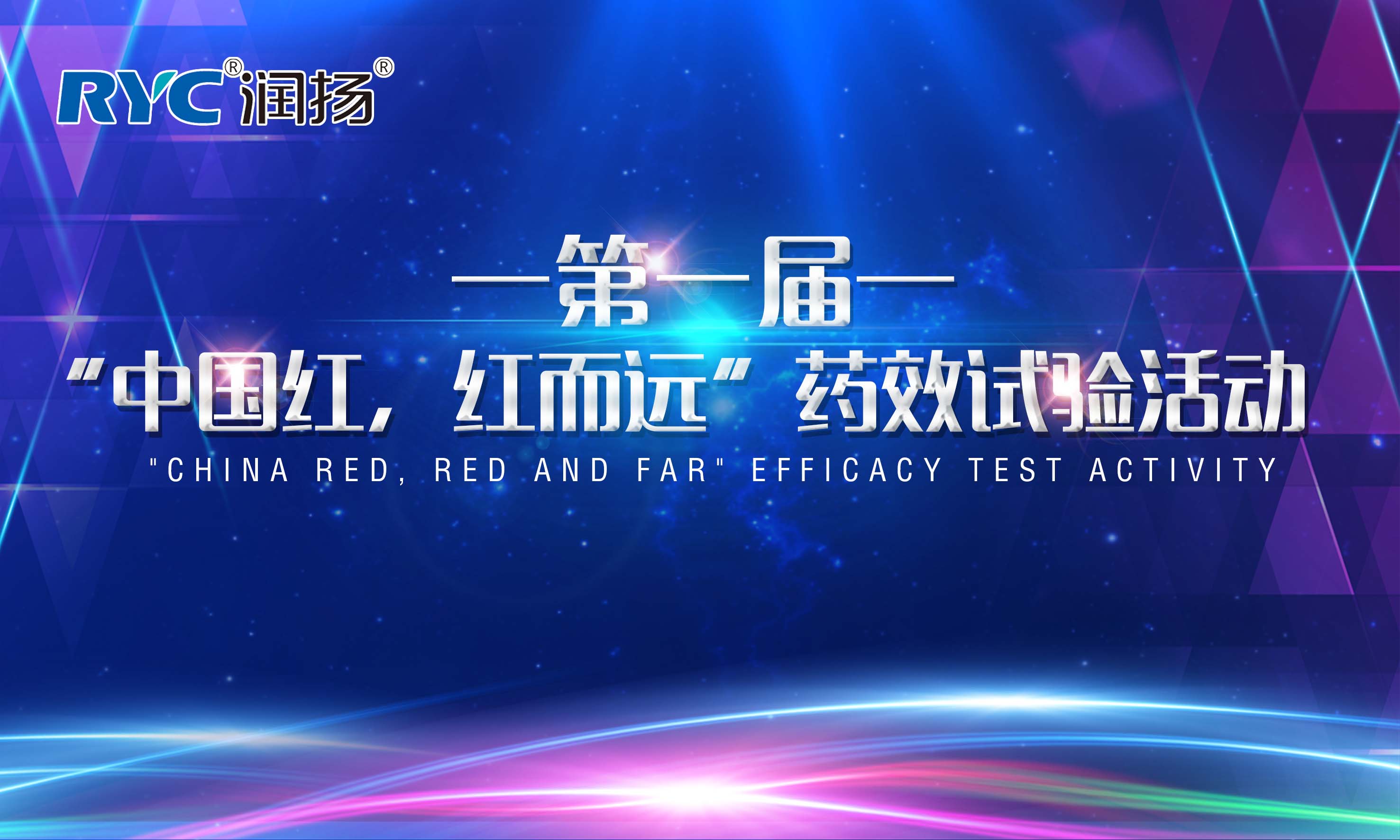 润扬化学第一届“中国红，红而远”药效试验活动